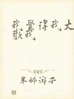 我觉得我大哥喜欢我