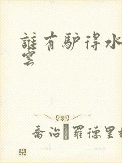 谁有驴得水百度云