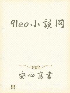 9leo小说网