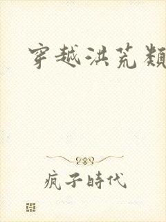 穿越洪荒类小说