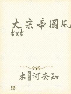 大宋帝国风云录txt