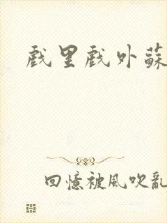 戏里戏外苏玛丽