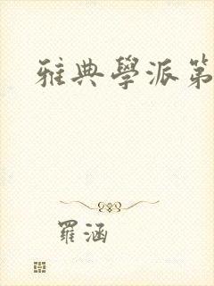 雅典学派第三部