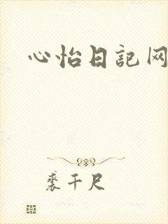心怡日记网