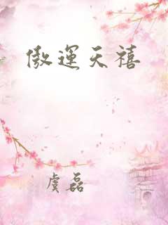 傲运天禧