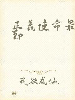 正义使命最新章节