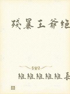 残暴王爷绝爱妃