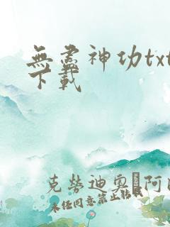 无尽神功txt下载