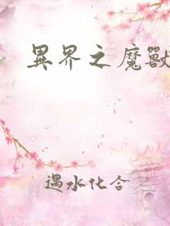 异界之魔兽霸主