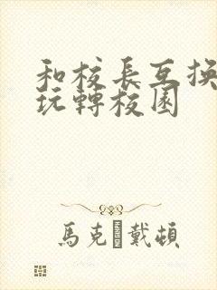 和校长互换身体玩转校园