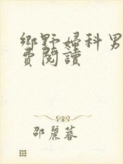 乡野妇科男医免费阅读