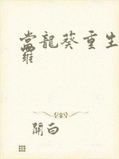 当龙葵重生到斗罗