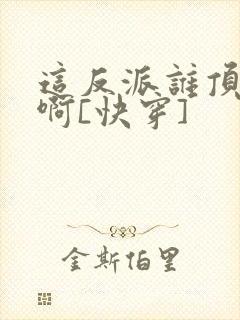 这反派谁顶得住啊[快穿]