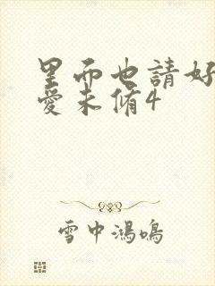 里面也请好好疼爱未修4