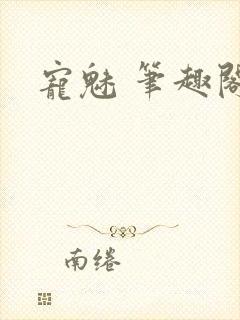 宠魅 笔趣阁