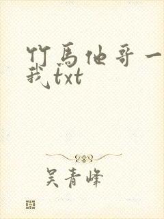 竹马他哥一直撩我txt