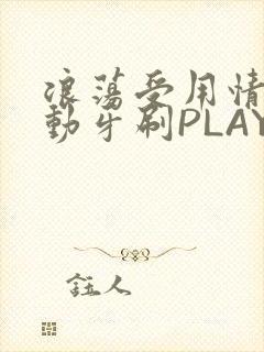 浪荡受用情趣电动牙刷PLAY