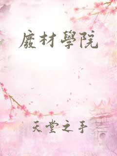 废材学院