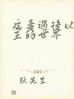 病毒过后以性为主的世界