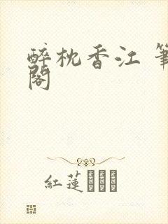 醉枕香江 笔趣阁