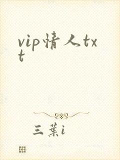 vip情人txt