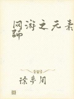 网游之元素操控师