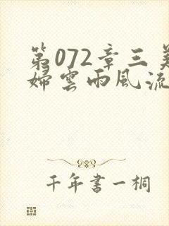 第072章三美妇云雨风流