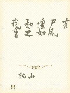 我和僵尸有个约会之如风