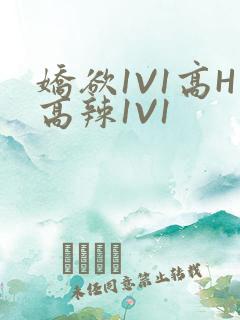 娇欲1V1高H高辣1V1