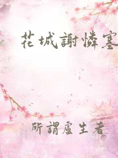 花城谢怜塞骰子