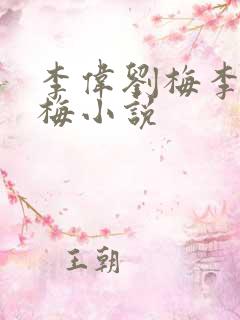 李伟刘梅李伟刘梅小说