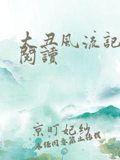 大丑风流记在线阅读