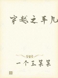 穿越之平凡人生