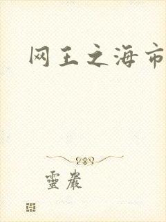 网王之海市蜃楼