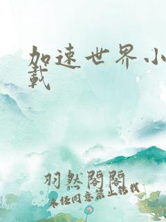 加速世界小说下载