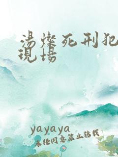 汤灿死刑犯枪决现场