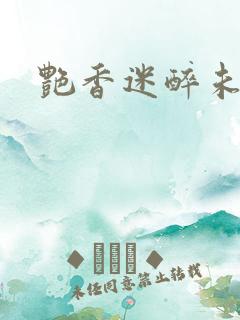 艳香迷醉未删节