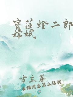 宝莲灯二郎神干嫦娥