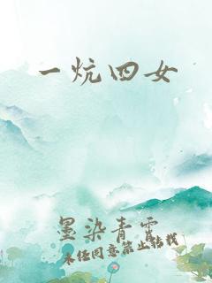 一炕四女