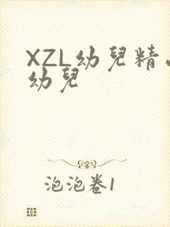 XZL幼儿精品幼儿