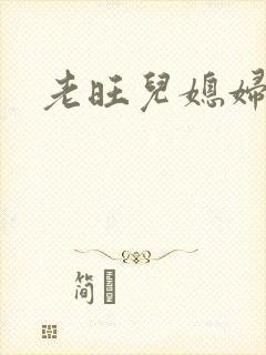 老旺儿媳妇秦雨