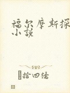 福尔摩斯探案集小说