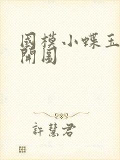 国模小蝶玉门大开图