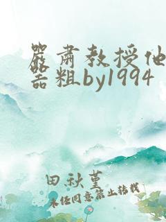 严肃教授他财大器粗by1994