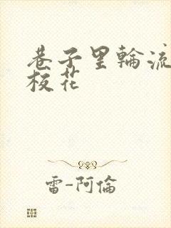 巷子里轮流抽插校花