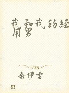 我和我的经济适用男