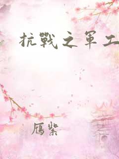 抗战之军工元帅