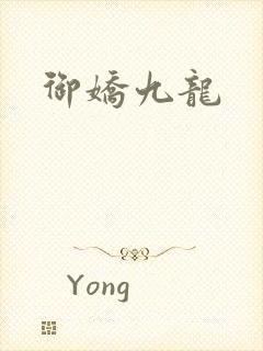 御娇九龙