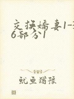 交换娇妻1-36部分1