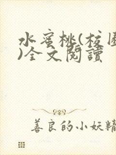 水蜜桃(校园h)全文阅读